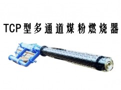 霍邱县TCP型多通道煤粉燃烧器